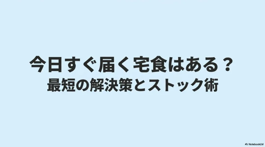 今日すぐ届く宅食はある？最短の解決策とストック術