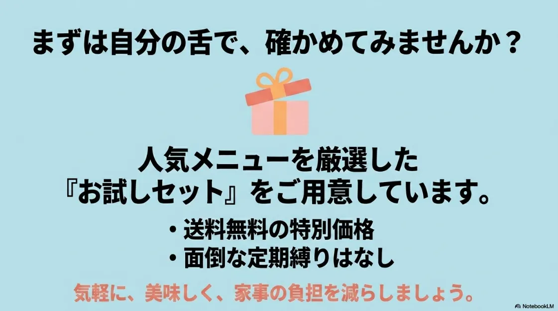 送料無料の特別価格で、定期縛りなく人気メニューを体験できる「お試しセット」の案内スライド 。