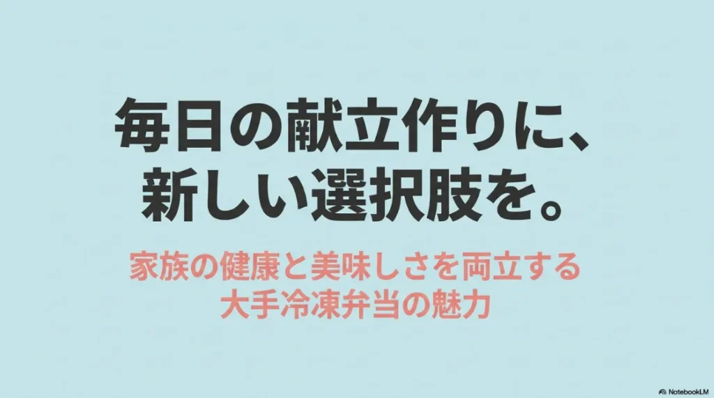 毎日の献立作りの新しい選択肢として、家族の健康と美味しさを両立する大手冷凍弁当の魅力を伝えるスライドの表紙 。