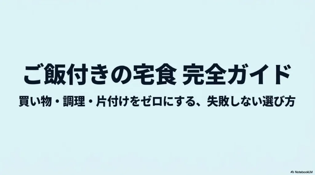 ご飯付きの宅食完全ガイド、買い物・調理・片付けをゼロにする失敗しない選び方