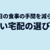 毎日の食事の手間を減らす賢い宅配弁当の選び方