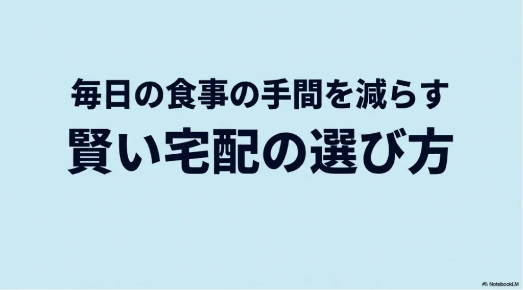 毎日の食事の手間を減らす賢い宅配弁当の選び方