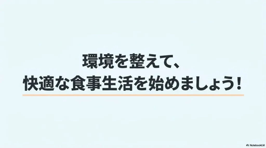 環境を整えて、快適な食事生活を始めましょう！というメッセージが書かれたまとめのスライド。