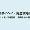 宅食のタイヘイ・完全攻略ガイド 。美味しく食べる裏技と失敗しない始め方