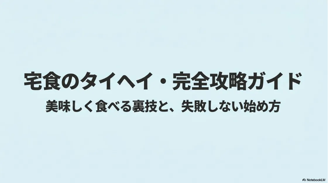 宅食のタイヘイ・完全攻略ガイド 。美味しく食べる裏技と失敗しない始め方