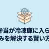宅配弁当が冷凍庫に入らない悩みを解決する賢い方法のタイトルスライド。段ボール箱から大きな雪の結晶が飛び出しているイラスト。