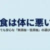 宅食は体に悪いのかという疑問と、無添加・低添加の宅食選びのポイントを紹介するタイトル画像