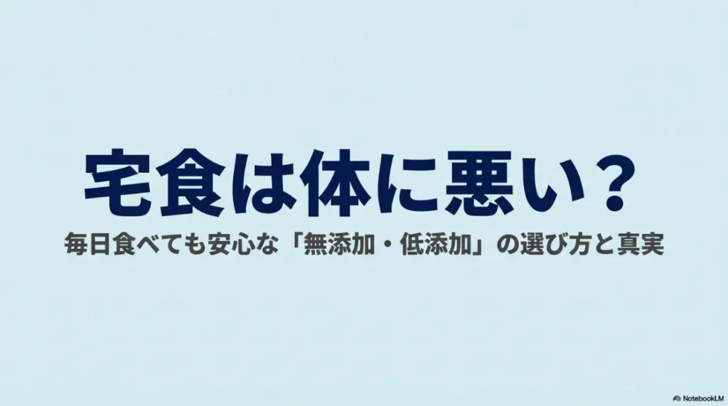 宅食は体に悪いのかという疑問と、無添加・低添加の宅食選びのポイントを紹介するタイトル画像