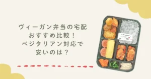 ヴィーガン弁当の宅配おすすめ比較！ベジタリアン対応で安いのは？