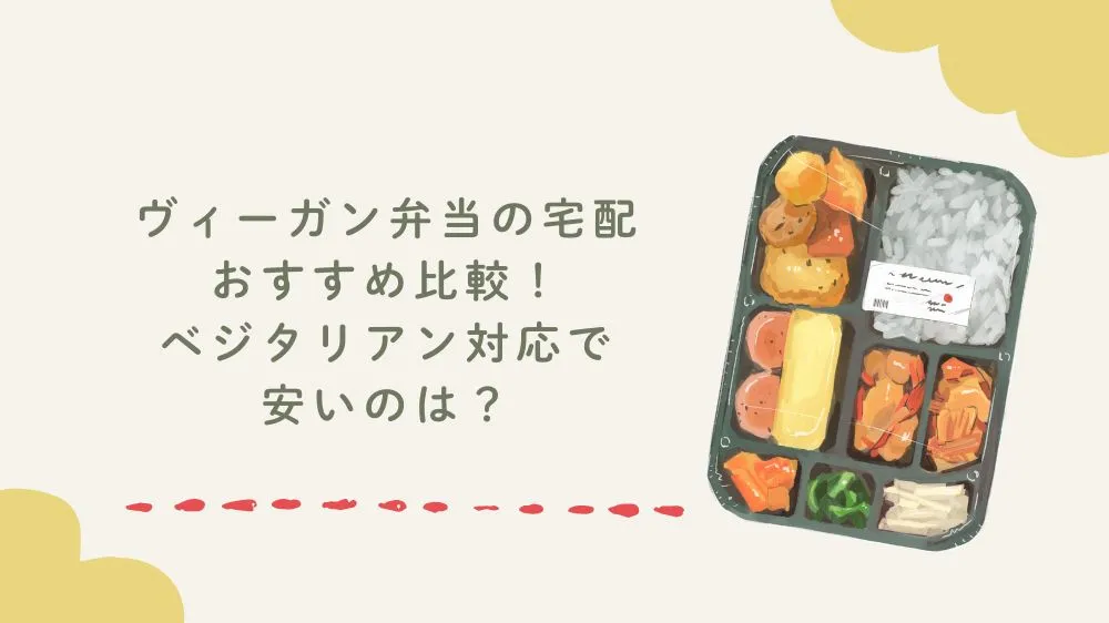 ヴィーガン弁当の宅配おすすめ比較！ベジタリアン対応で安いのは？