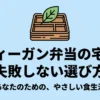 ヴィーガン弁当の宅配サービスで失敗しない選び方を紹介するスライドの表紙。忙しい人のためのやさしい食生活ガイド。