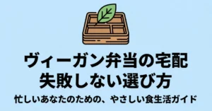 ヴィーガン弁当の宅配サービスで失敗しない選び方を紹介するスライドの表紙。忙しい人のためのやさしい食生活ガイド。