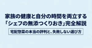 家族の健康と自分の時間を両立する「シェフの無添つくりおき」完全解説スライドの表紙。宅配惣菜の本当の評判と失敗しない選び方。