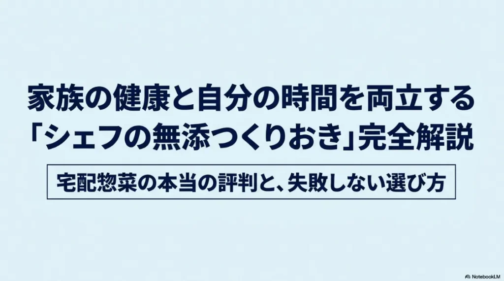 家族の健康と自分の時間を両立する「シェフの無添つくりおき」完全解説スライドの表紙。宅配惣菜の本当の評判と失敗しない選び方。