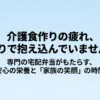 介護食作りの疲れを軽減する専門の宅配弁当のメリット