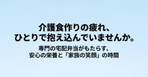 介護食作りの疲れを軽減する専門の宅配弁当のメリット