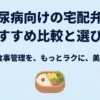 糖尿病向け宅配弁当の選び方とおすすめ比較