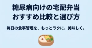 糖尿病向け宅配弁当の選び方とおすすめ比較