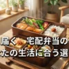 毎日届く宅配弁当の基本と生活に合う選び方を紹介するスライド