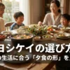 ヨシケイの選び方と生活に合う夕食スタイルを紹介する家族の食卓