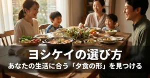 ヨシケイの選び方と生活に合う夕食スタイルを紹介する家族の食卓
